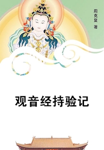 觀音經持驗記