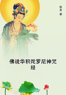 佛說華積陀羅尼神咒經