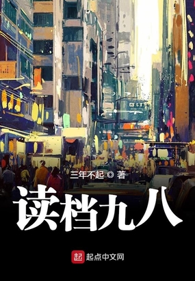 读档九八在线阅读