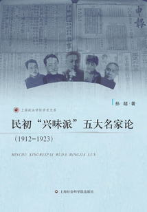 民初“興味派”五大名家論（1912-1923）