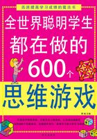 全世界聪明学生都在做的600个思维游戏在线阅读