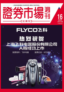 證券市場周刊-紅周刊（2016年第16期）