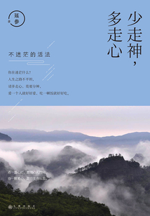 少走神,多走心