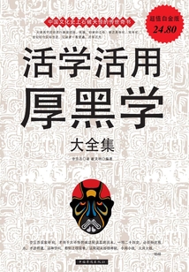 活學(xué)活用厚黑學(xué)大全集