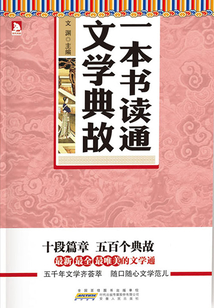 一本書(shū)讀通文學(xué)典故