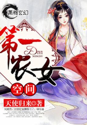 空间第一农女在线阅读