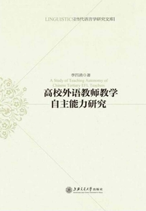 高校外語教師教學自主能力研究