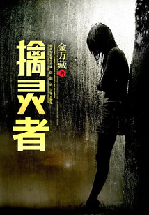 擒靈者