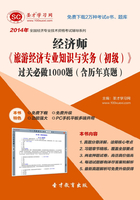 2014年经济师《旅游经济专业知识与实务（初级）》过关必做1000题（含历年真题）在线阅读