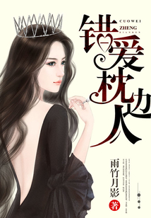 错爱枕边人在线阅读