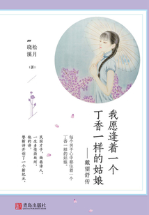 我愿逢著一個丁香一樣的姑娘