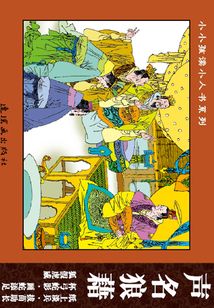 成語(yǔ)故事·寓意深省篇5:聲名狼藉