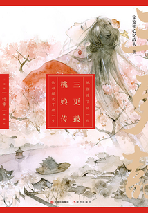 三更鼓·桃娘傳(終章)