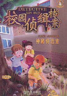 神秘傳達(dá)室(校園偵緝檔案)