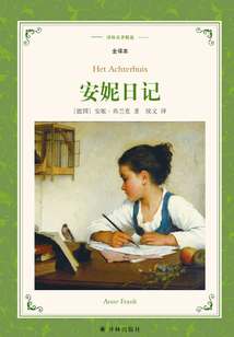 安妮日记(译林名著精选)