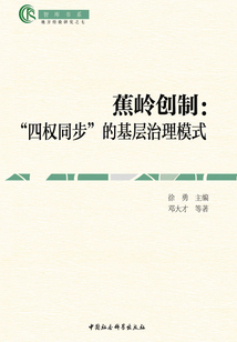 蕉岭创制：“四权同步”的基层治理模式