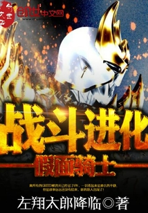 假面騎士—戰斗進化