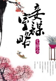 娘子,为夫馋了妾室谋略