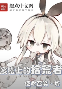 廢墟上的拾荒者