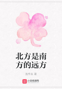 北方是南方的遠方
