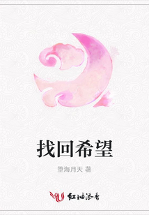 找回希望