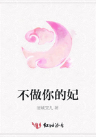 不做你的妃在線閱讀