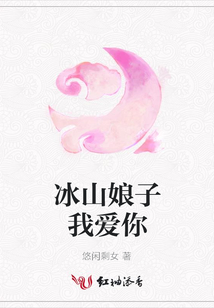 冰山娘子我愛你