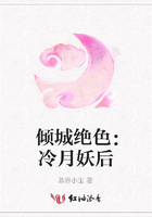 傾城絕色：冷月妖后在線閱讀
