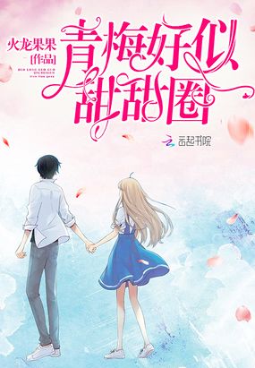 青梅好似甜甜圈在线阅读