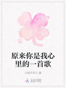 原來你是我心里的一首歌
