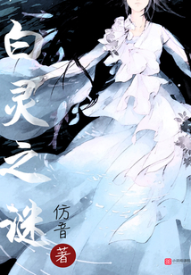 白靈之謎