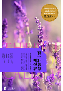 有一種智慧叫包容（英文愛藏雙語系列）