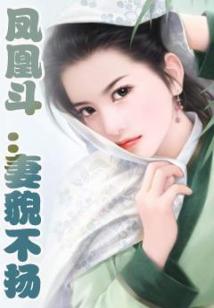 鳳凰斗:妻貌不揚(全本)