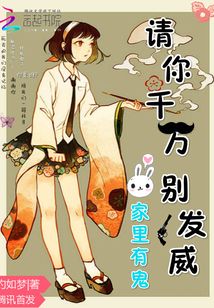 家里有鬼：請你千萬別發威