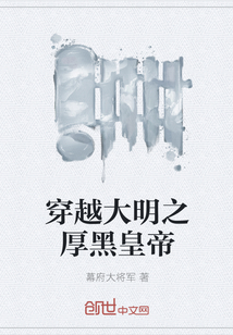 穿越大明之厚黑皇帝