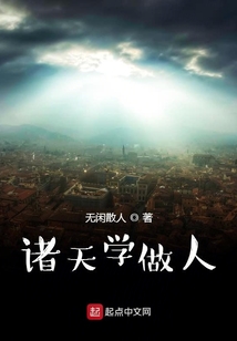 诸天学做人