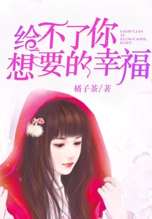 給不了你想要的幸福