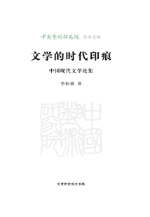 文學的時代印痕：中國現代文學論集