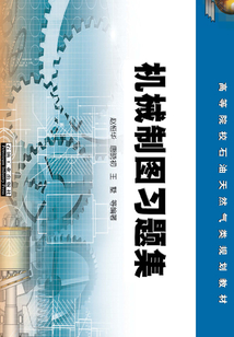 機械制圖習題集