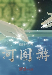 河圖游