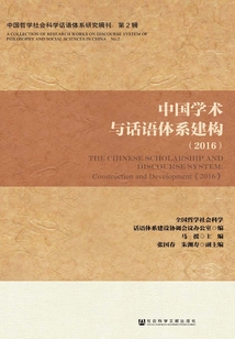 中國學術與話語體系建構（2016）