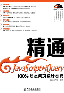 精通JavaScript+jQuery：100%動態(tài)網(wǎng)頁設(shè)計密碼