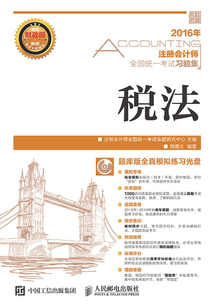 注冊會計師全國統一考試習題集：稅法