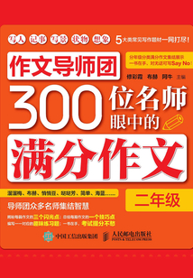作文導師團300位名師眼中的滿分作文（二年級）