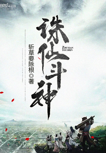 誅仙斗神