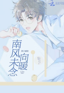 凱少盛寵：南風(fēng)未念向暖
