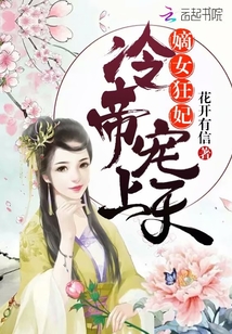 嫡女狂妃：冷帝,，寵上天