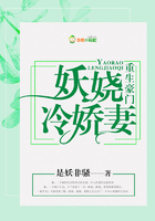 重生豪門：妖嬈冷嬌妻在線閱讀
