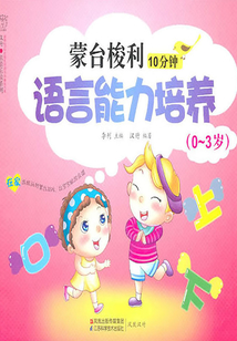 蒙臺梭利10分鐘語言能力培養（0-3歲）
