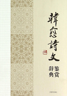 韓愈詩文鑒賞辭典